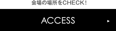 会場の場所をCHECK!