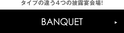 タイプの違う4つの披露宴会場!