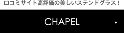 口コミサイト好評価の美しいステンドグラス!