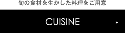 旬の食材を生かした料理をご用意