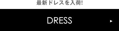 最新ドレスを入荷!