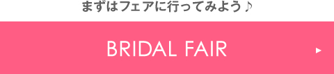 まずはフェアに行ってみよう♪