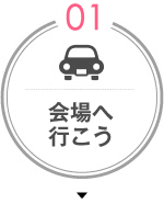 会場へ行こう
