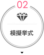 模擬挙式