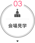 会場見学