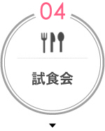 試食会