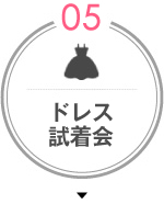 ドレス試着会