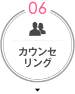 カウンセリング