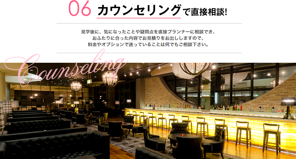 06.カウンセリングで無料相談!!