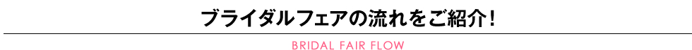 ブライダルフェアの流れをご紹介！