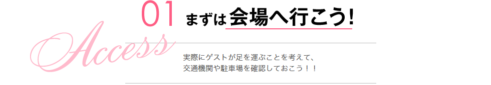 01.まずは会場へ行こう!!