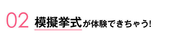 02.模擬挙式が体験できちゃう!