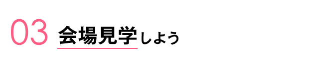 03.会場見学しよう