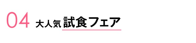 04.大人気試食フェア