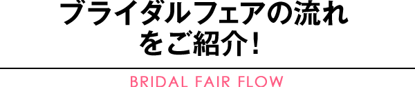 ブライダルフェアの流れをご紹介！