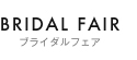 ブライダルフェア