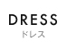 ドレス