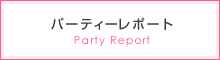 パーティーレポート