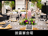 披露宴会場