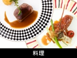 料理