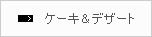 ケーキ＆デザート