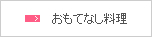 おもてなし料理