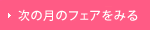 次の月のフェアをみる
