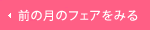 前の月のフェアをみる