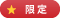 限定