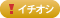 イチオシ