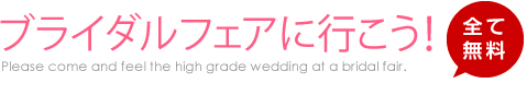 ブライダルフェアに行こう！