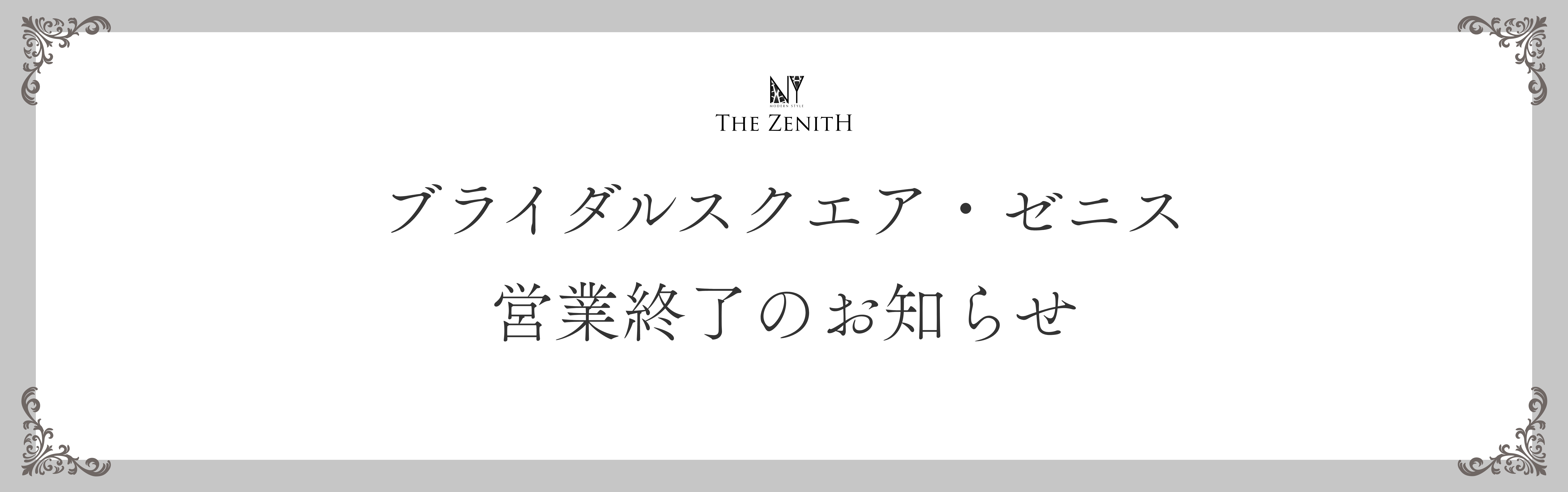 ブライダル・ゼニス営業終了のお知らせ