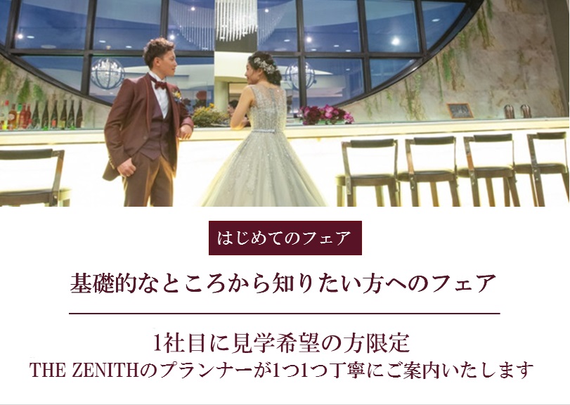 はじめて参加の方 公式 佐賀の結婚式場 ザ ゼニス